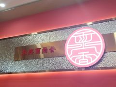-面尚香关中面馆(盛龙广场总店)