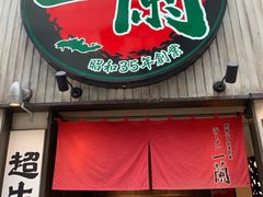 -一兰拉面(新宿中央东口店)