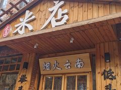 -米店·云南菜(南门店)