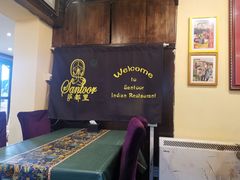 -Santoor 萨都里印度餐厅(北锣鼓巷店)