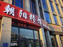 -朝阳糁馆(平安路店)