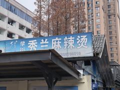 -学街秀兰麻辣烫