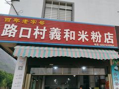 -路口村义和米粉店