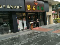 -尊品牛排(沙湾印象汇店)