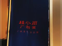 -桂小厨广西菜(航洋店)