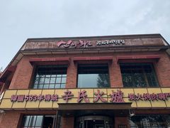-辛氏火炉·韩式古法烤肉(松北店)