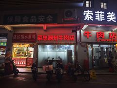 -菜忠潮州牛肉店(岗厦店)