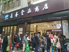 门面-上海市长春食品商店(淮海中路店)