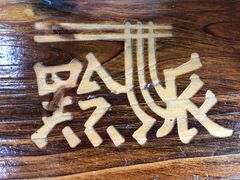 -黔派·虾子羊肉粉·小吃(佳宁娜广场店)