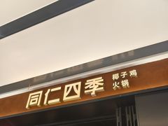 -同仁四季椰子鸡(无锡滨湖万象汇店)