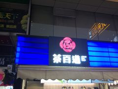 门面-茶百道(新城市广场店)