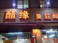 -醋缘臭屁醋养生火锅