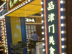 门面-天津卫码头(南开大悦城店)