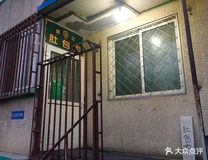 姚记肚包肉图片