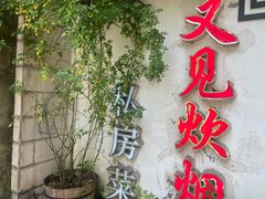 -又见炊烟私房菜(敬亭路店)