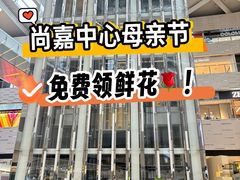-上海尚嘉中心