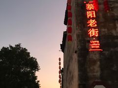 -黎阳老街