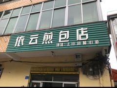 -依云煎包店