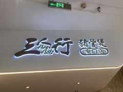 门面-三人行骨头王火锅(长寿店)