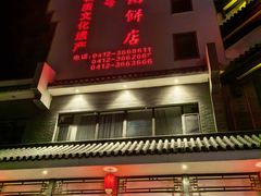 -高晓山馅饼店(牛庄百年店)