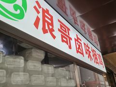 门面-浪哥卤味捆鸡(南门口店)
