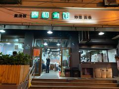 门面-春和面馆(常德路店)