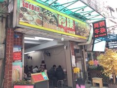-阿姨牛杂(北京路店)