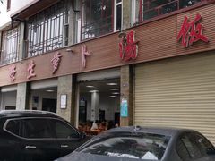 -荣生萝卜汤饭店