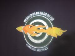 -弓舍射箭俱乐部(高新总店)