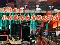 -大隐·成都火锅Bistro(合生麒麟新天地店)