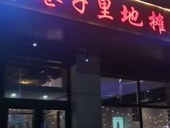 -二虎原味烧烤