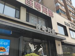 -连鹭海鲜·海肠捞饭·海胆饭(星海店)