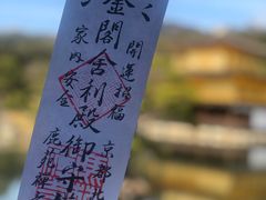 -豆政(金閣寺境内売店)