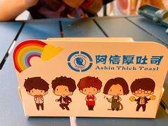 -阿信厚吐司(曾厝垵店)