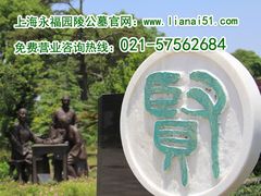 -上海浦东新区乐乡公墓