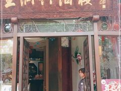 门面-皇饭儿·王润兴酒楼(河坊街店)