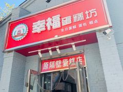 门面-幸福蛋糕坊(金顶街店)