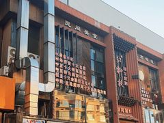 -红柳枝滩羊烧烤·非遗