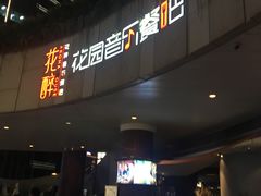门面-听香·678茶铺(猛追湾店)