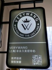 -Verywang半永久纹眉•仪器野生眉
