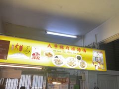-大华猪肉粿条面