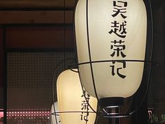 -吴越荣记·苏州菜·松鼠桂鱼(斜塘老街店)