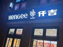 -KenGee仟吉(吉庆街店)