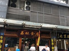 门面-荔林食店(西华路店)