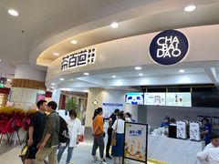 -茶百道(京华城店)