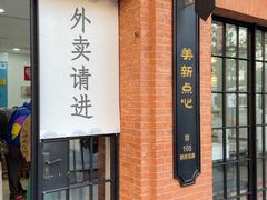 -美新点心店(陕西北路店)