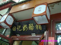 -田记宫廷奶酪