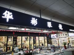 -华彬眼镜专业渐进配镜(潘家园店)