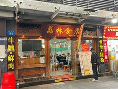 -荔林食店(西华路店)