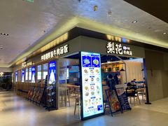 门面-梨花牛肉汤饭(仁恒伊势丹店)